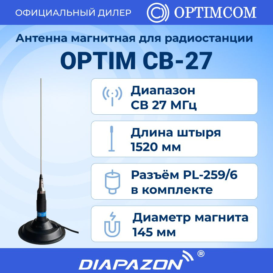 Антенна автомобильная Optim Optim-CB-27-ant, арт Optim-CB-27-ant - купить  по низкой цене в интернет-магазине OZON (1268250417)