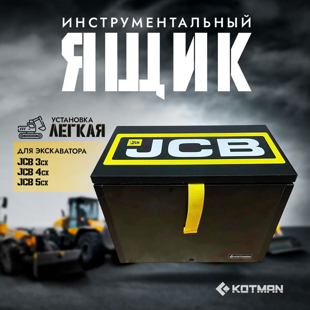 Инструментальный ящик для экскаватора - погрузчика JCB 3cx 4cx 5cx - купить  по выгодным ценам в интернет-магазине OZON (1360152223)