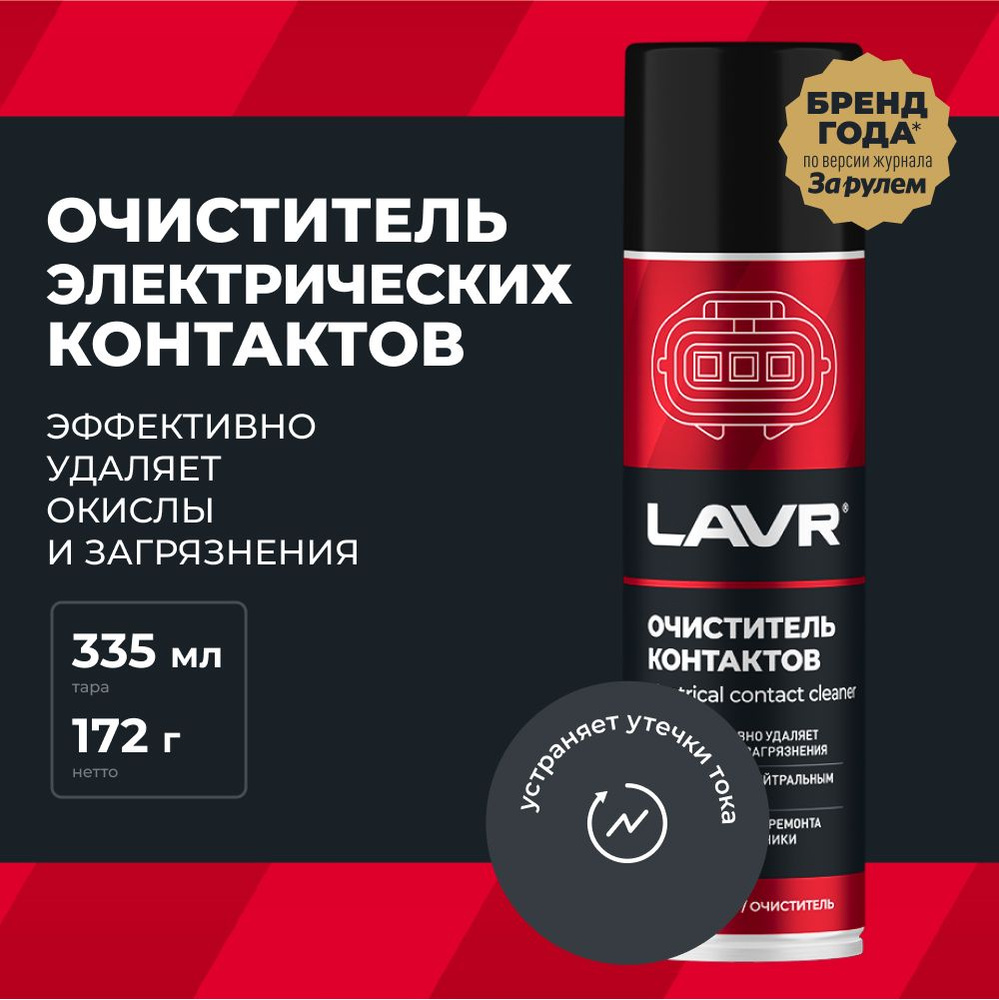Очиститель контактов LAVR, 335 мл / Ln1728 #1