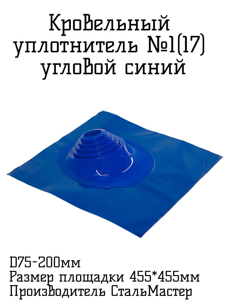 Кровельный уплотнитель МФ №17(№1) D75-200 Угловой силикон синий  #1