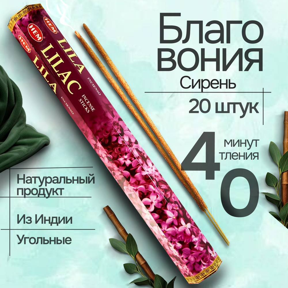 Благовония HEM Lilac (Сирень), 20 палочек #1