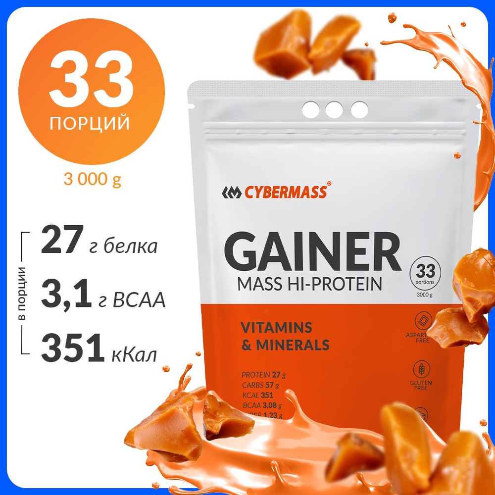 Гейнер CYBERMASS GAINER MASS HI-PROTEIN для набора массы с витаминами и минералами, вкус Сливочная карамель, #1