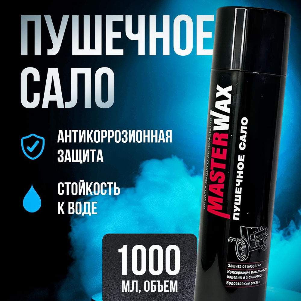 Сало пушечное аэрозоль 1000мл MasterWax