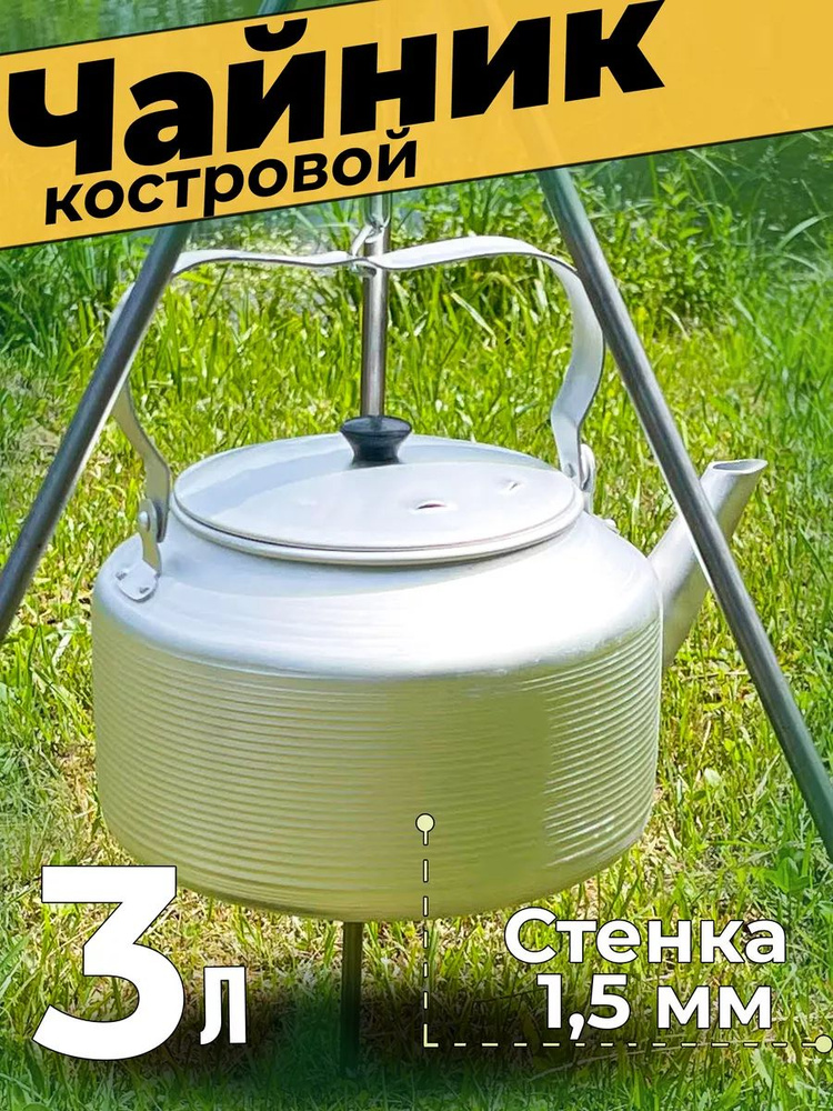 Чайник для костра 3 литра #1