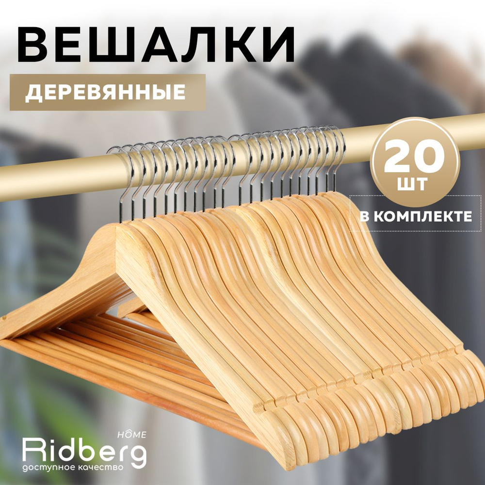 Вешалка-плечики для одежды деревянные 20 шт Ridberg, коричневый Уцененный товар  #1