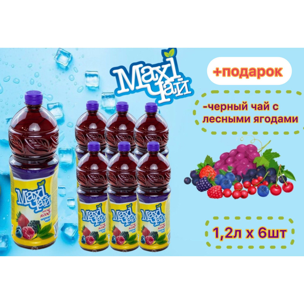 Maxi чай черный лесные ягоды 6шт х 1,2 л #1