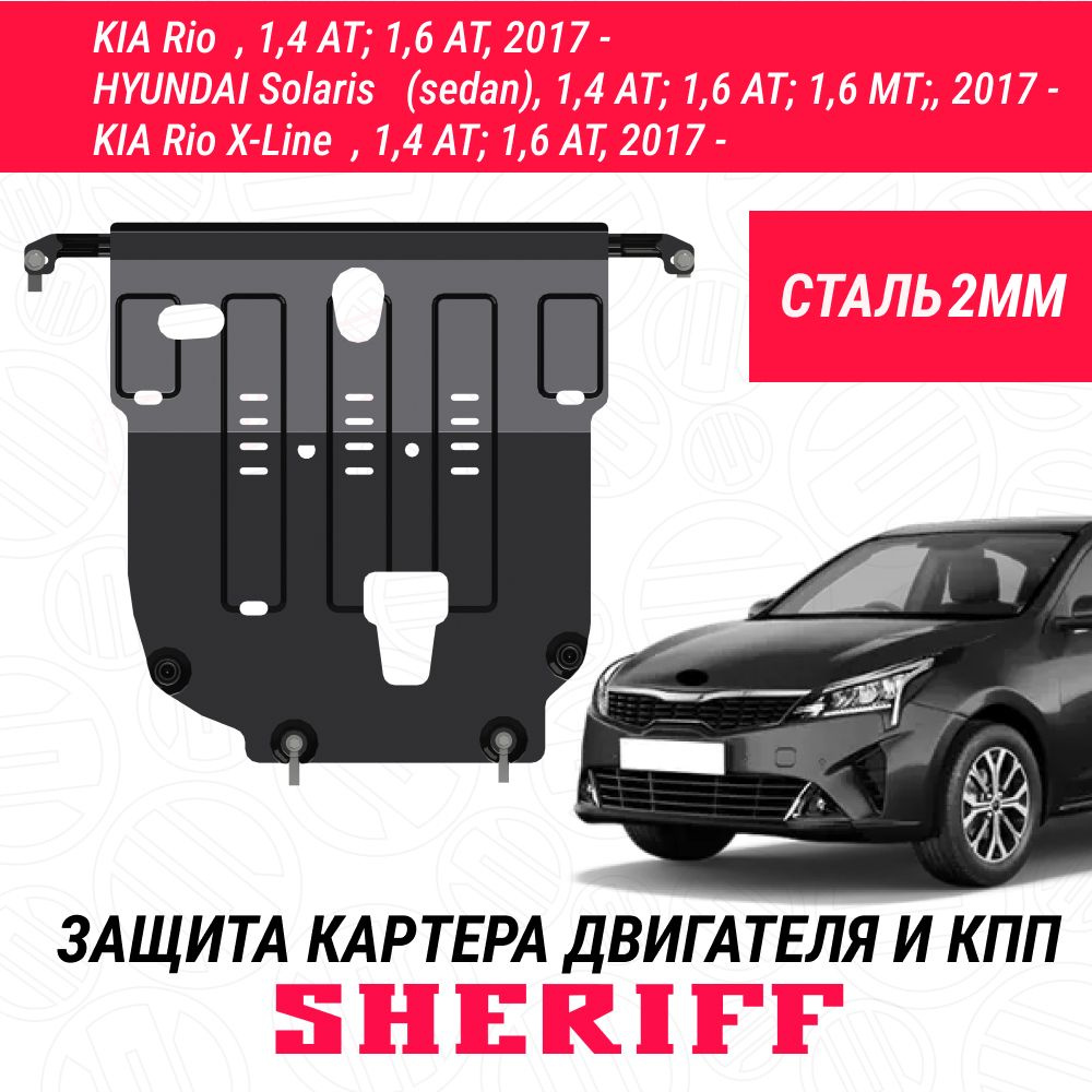 Защита картера двигателя и КПП SHERIFF сталь 1,8 мм для Hyundai Solaris  Солярис 2 1,4 AT; 1,6 АТ; 1,6 МТ; 2017;2018;2019;2020 ;2021;2022; для Kia  Rio Киа Рио 4 1,4 AT 1,6 АТ