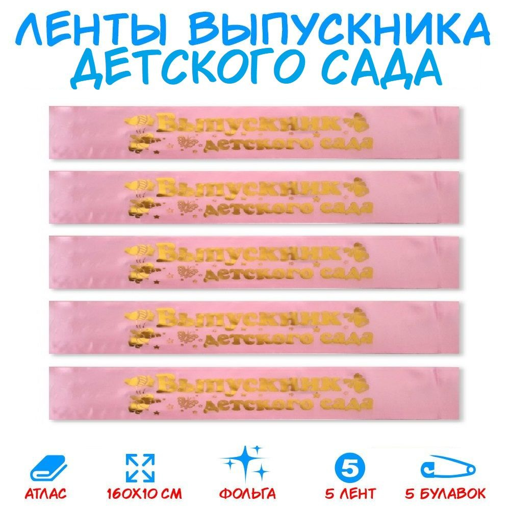 Комплект Лент из 5 штук Выпускник Детского Сада Атласная, Розовые купить  по выгодной цене в интернет-магазине OZON (241732665)