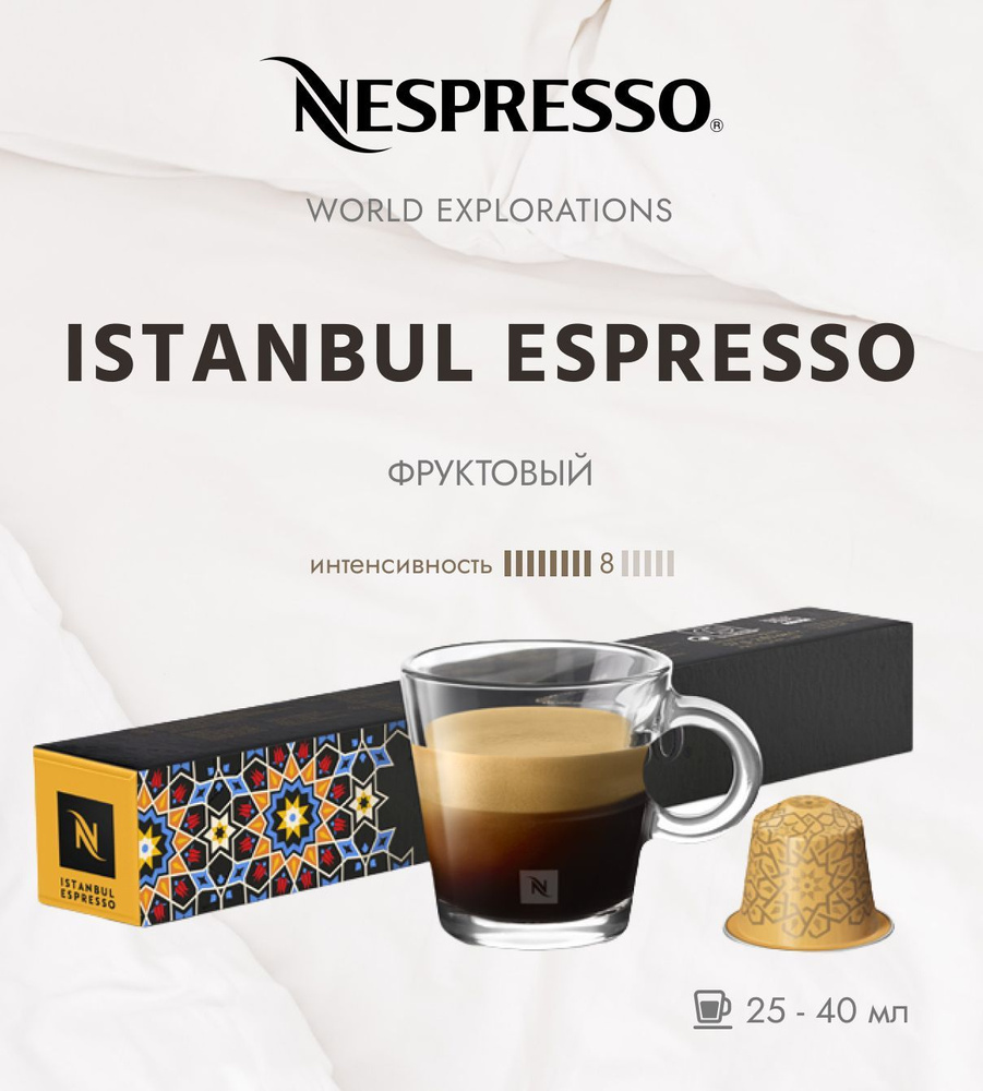 Кофе в капсулах Nespresso World Explorations Istanbul 8/13 25-40ml- упаковка из 10 шт  #1