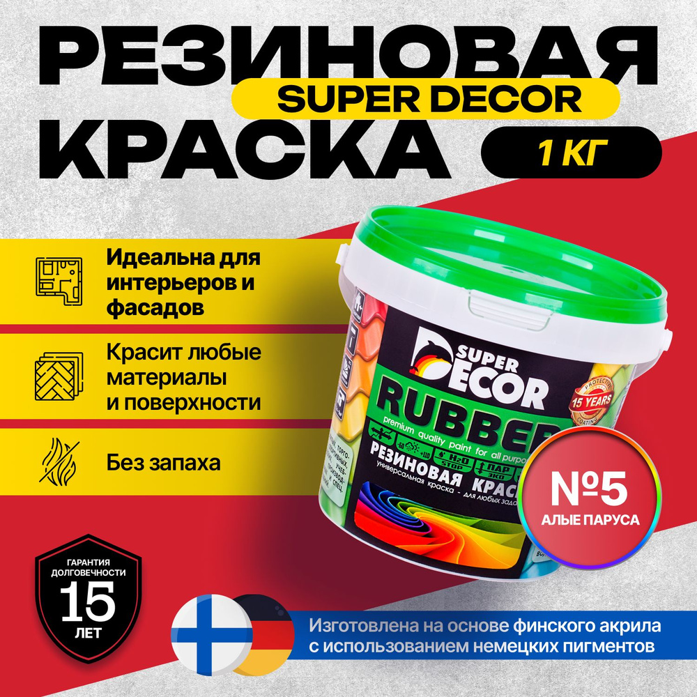 Краска Super Decor Rubber Резиновая, Акриловая 1 кг цвет №5 Алые паруса/для внутренних и наружных работ #1