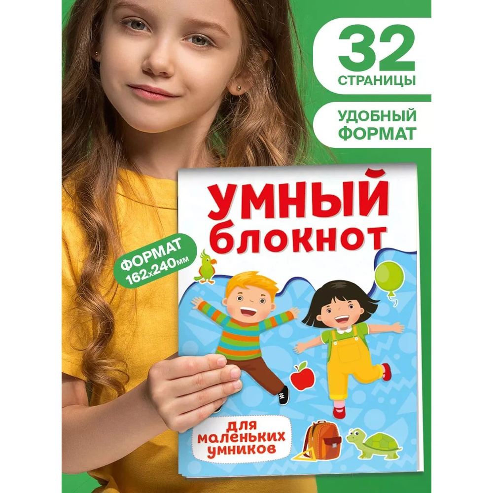 Умный блокнот головоломки ребусы игры для детей 6+ | Грецкая Анастасия