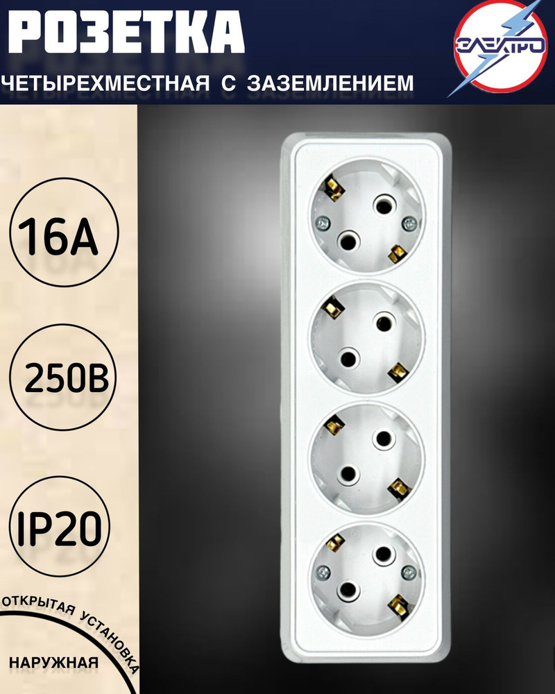 Розетка четверная накладная с заземлением, белый - купить по низкой ...