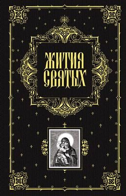 Жития святых, чтимых православной церковью : со сведениями о праздниках и о чудотворных  #1