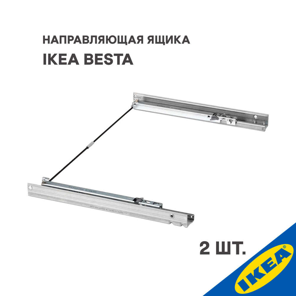 Направляющая ящика IKEA BESTA БЕСТО, нажимная, 2 шт. 36 см #1