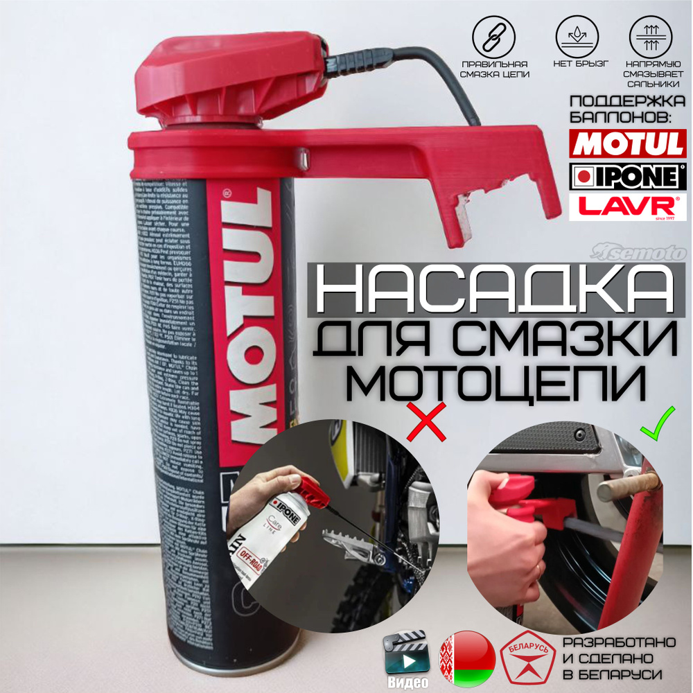 Насадка для смазки цепи Motul, Ipone, Lavr - купить по низким ценам в  интернет-магазине OZON (1531086654)