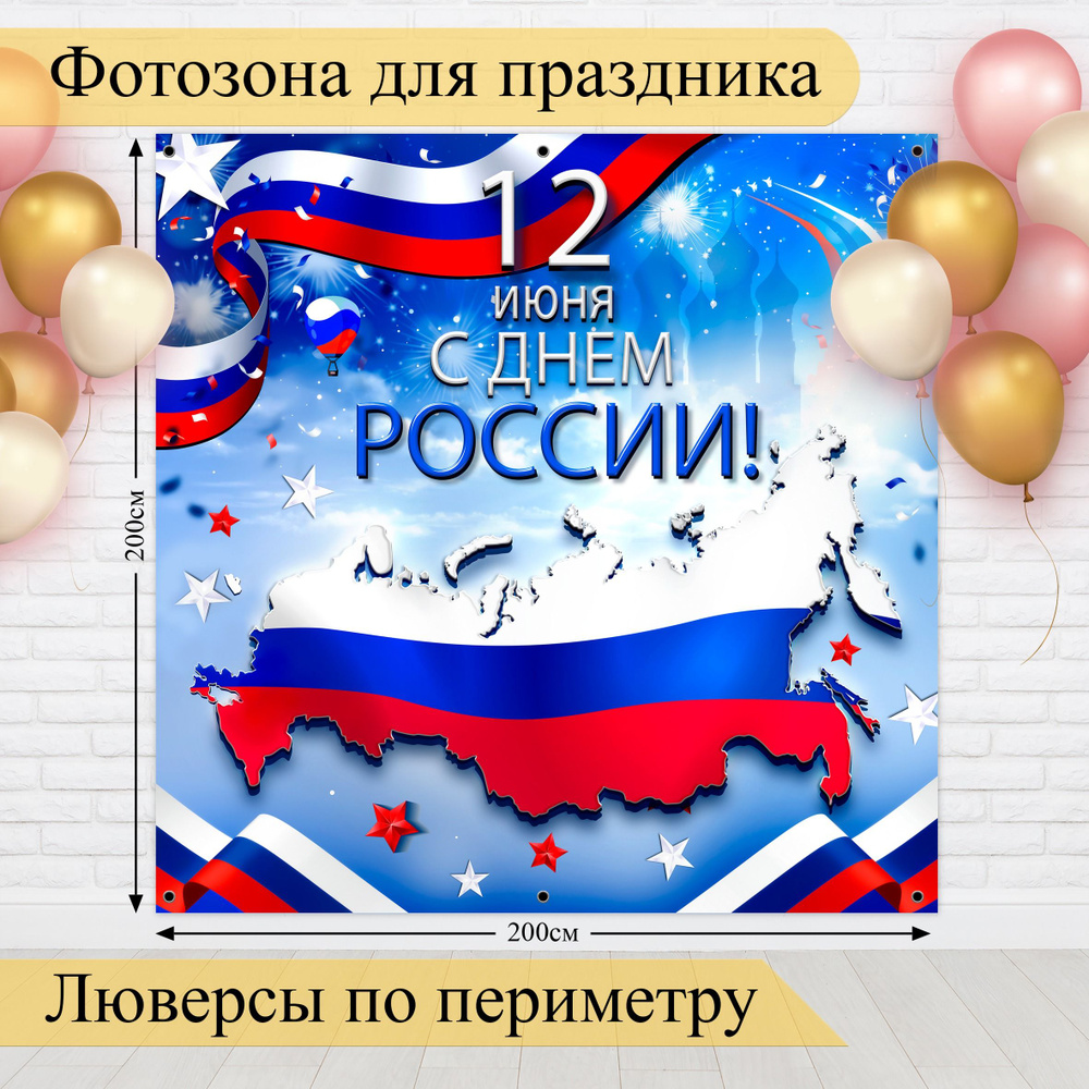 Стиль города Баннер для праздника "День России, 12 июня", 200 см х 200 см  #1