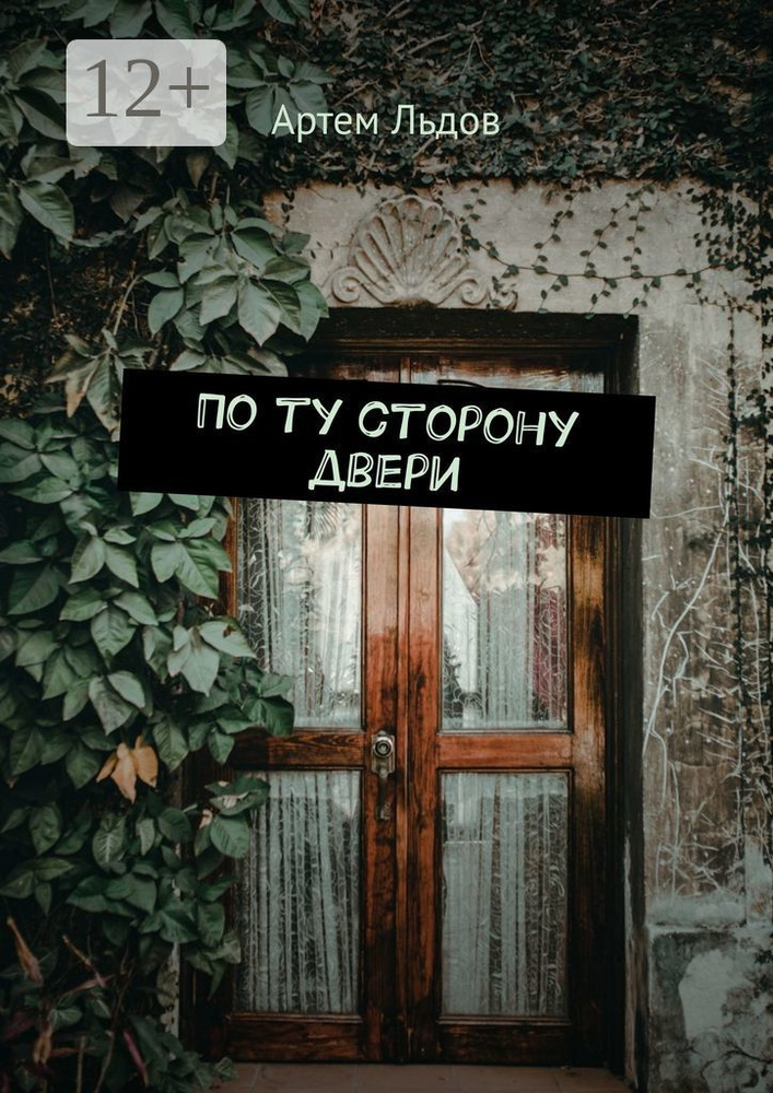 По ту сторону двери | Артем Льдов #1