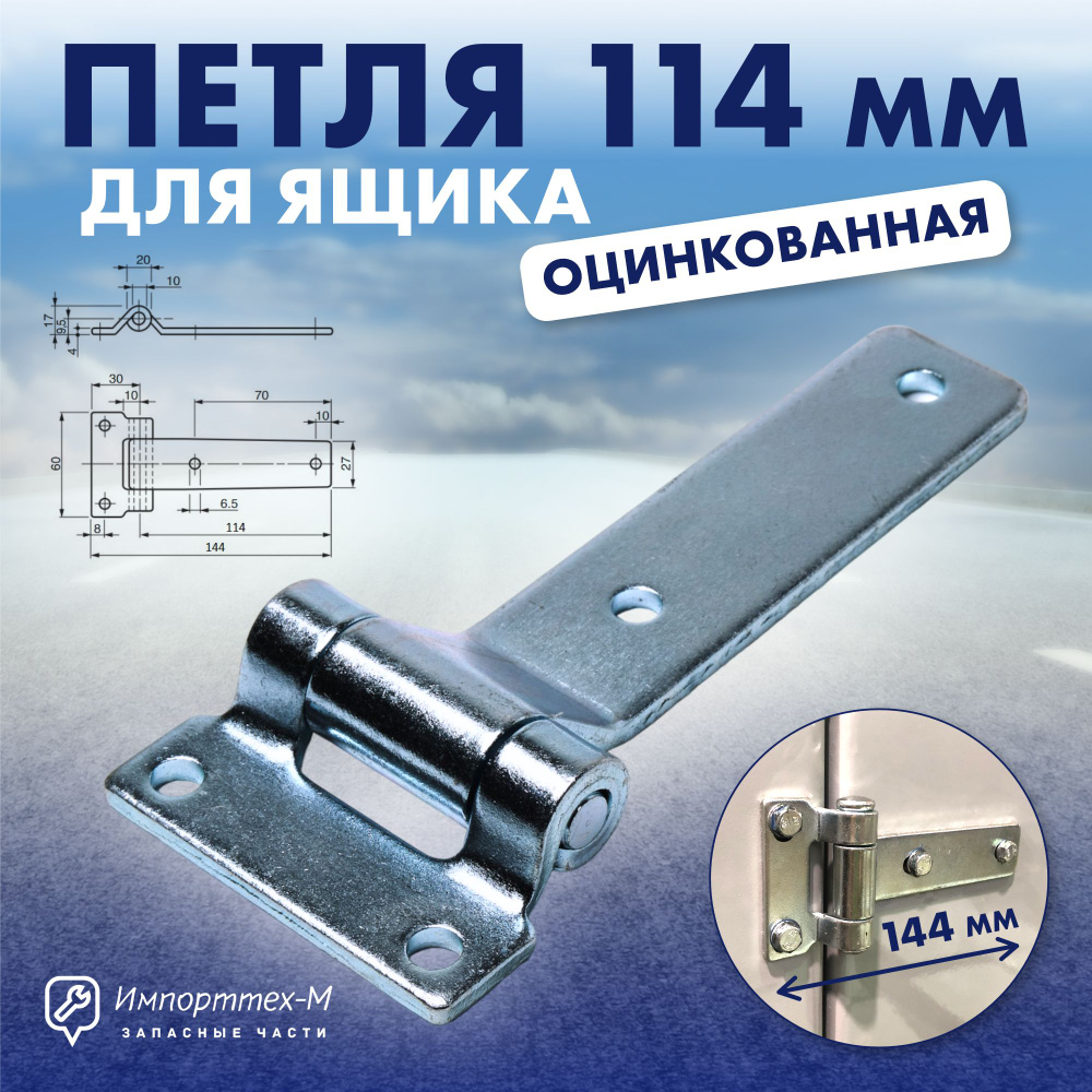 Петля двери фургона 3302 стандарт (Россия)