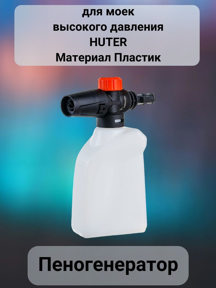 Пеногенератор для мойки высокого давления - купить в интернет-магазине ...