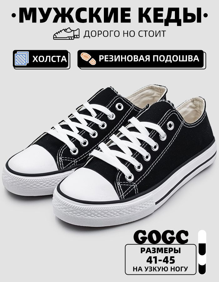 Кеды GOGC #1