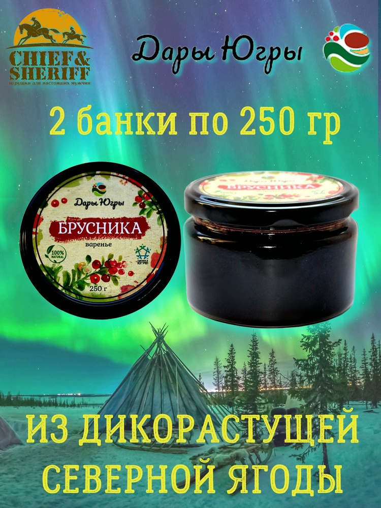 Варенье из дикой брусники, Дары Югры, 2 X 250 гр #1