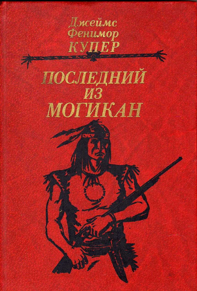 Последний из могикан (Купер Дж.Ф.) 1985 г. - купить с доставкой по ...