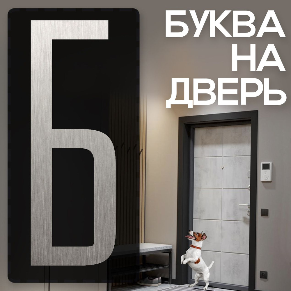 Буква на дверь "Б" LOFT#2. Цвет "Серебро". Самоклеящаяся на входную дверь квартиры и офиса. Декор в стиле #1