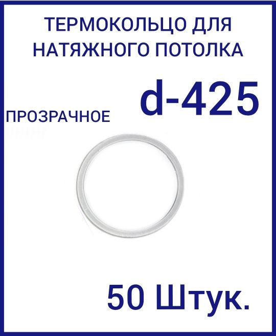 Кольцо протекторное прозрачное (d-425 мм ) для натяжного потолка, 50 шт  #1