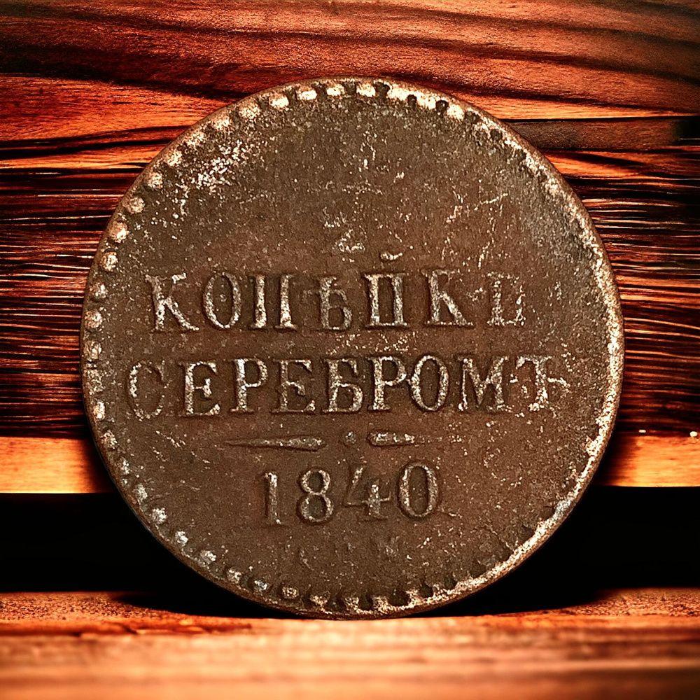 Монета Российской Империи 1/2 копейки серебром 1840 года. Николай I ...