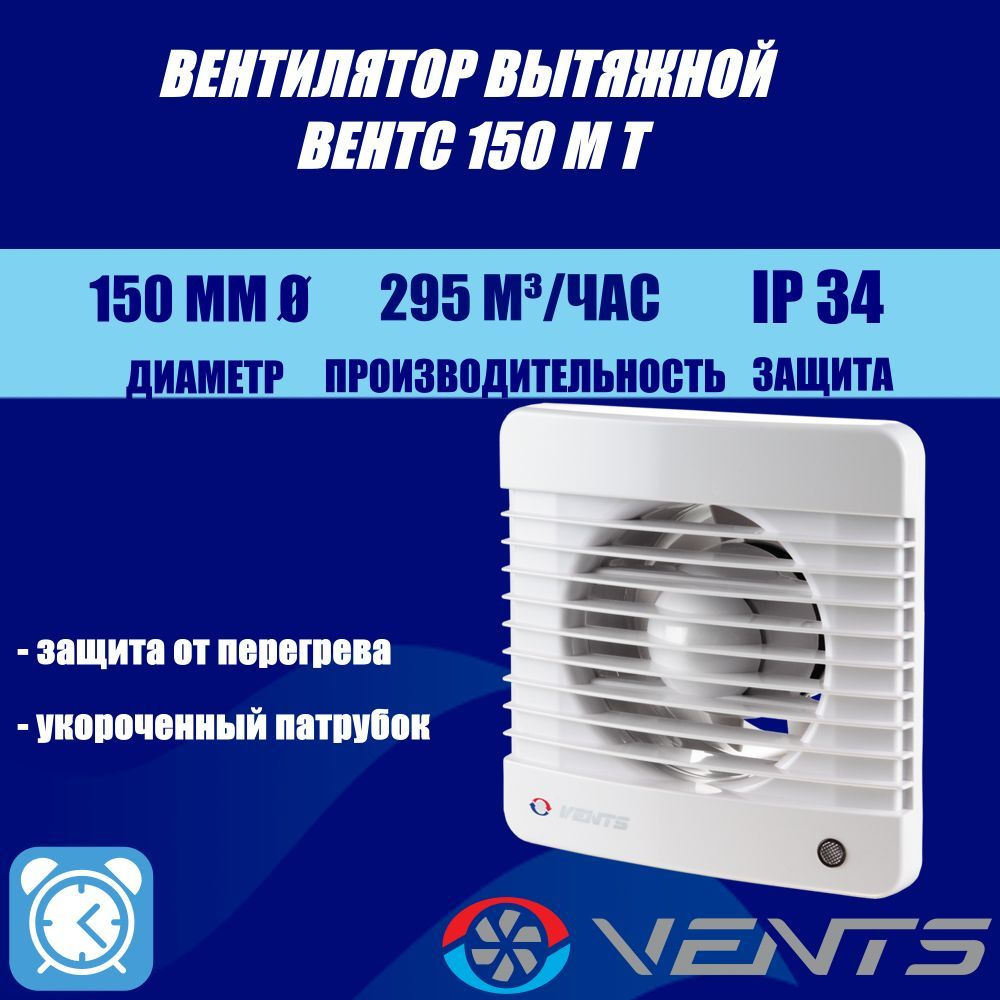 Вентилятор вытяжной с таймером Вентс 150 МТ - купить по выгодной цене в ...