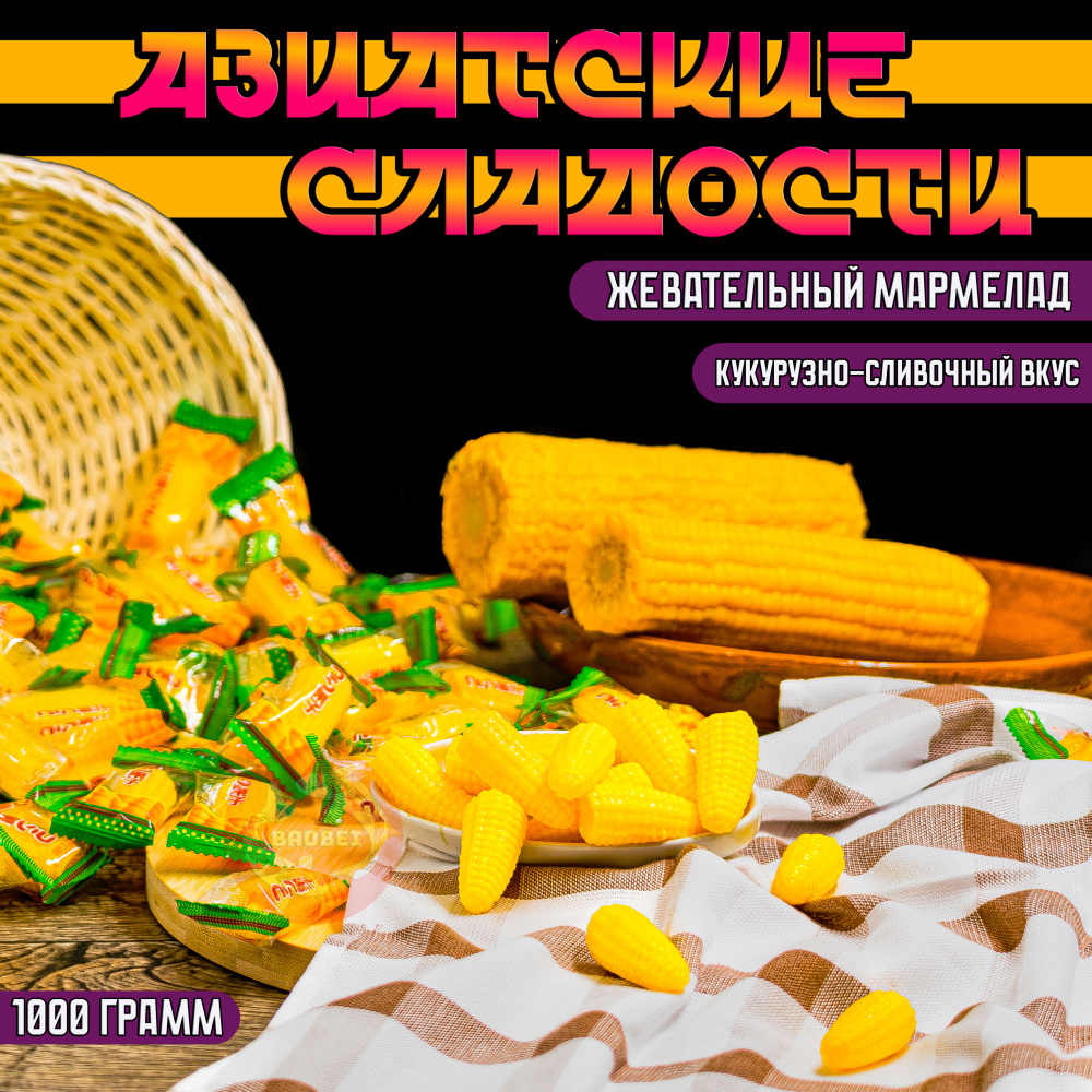 Китайские конфеты кукуруза (1000g) #1