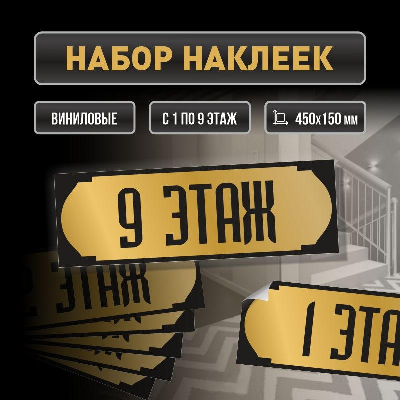 Набор наклеек с номерами этажей 1-9, для многоквартирного жилого дома 45х15 см ПолиЦентр #1