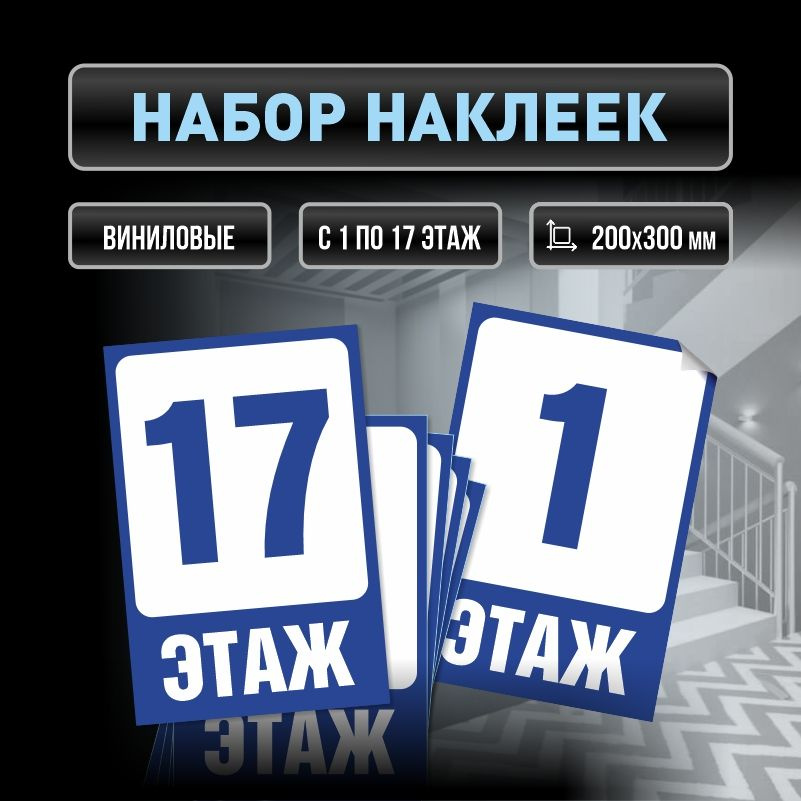 Набор наклеек с номерами этажей 1-17, для многоквартирного жилого дома 30х20 см ПолиЦентр #1