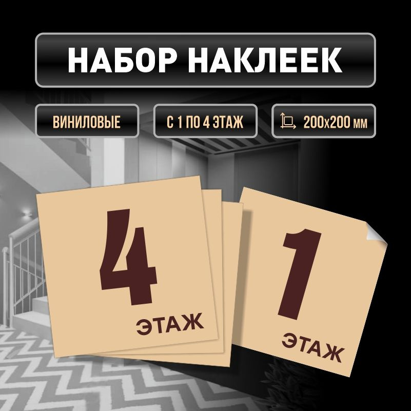 Набор наклеек с номерами этажей 1-4, для многоквартирного жилого дома 20х20 см ПолиЦентр #1