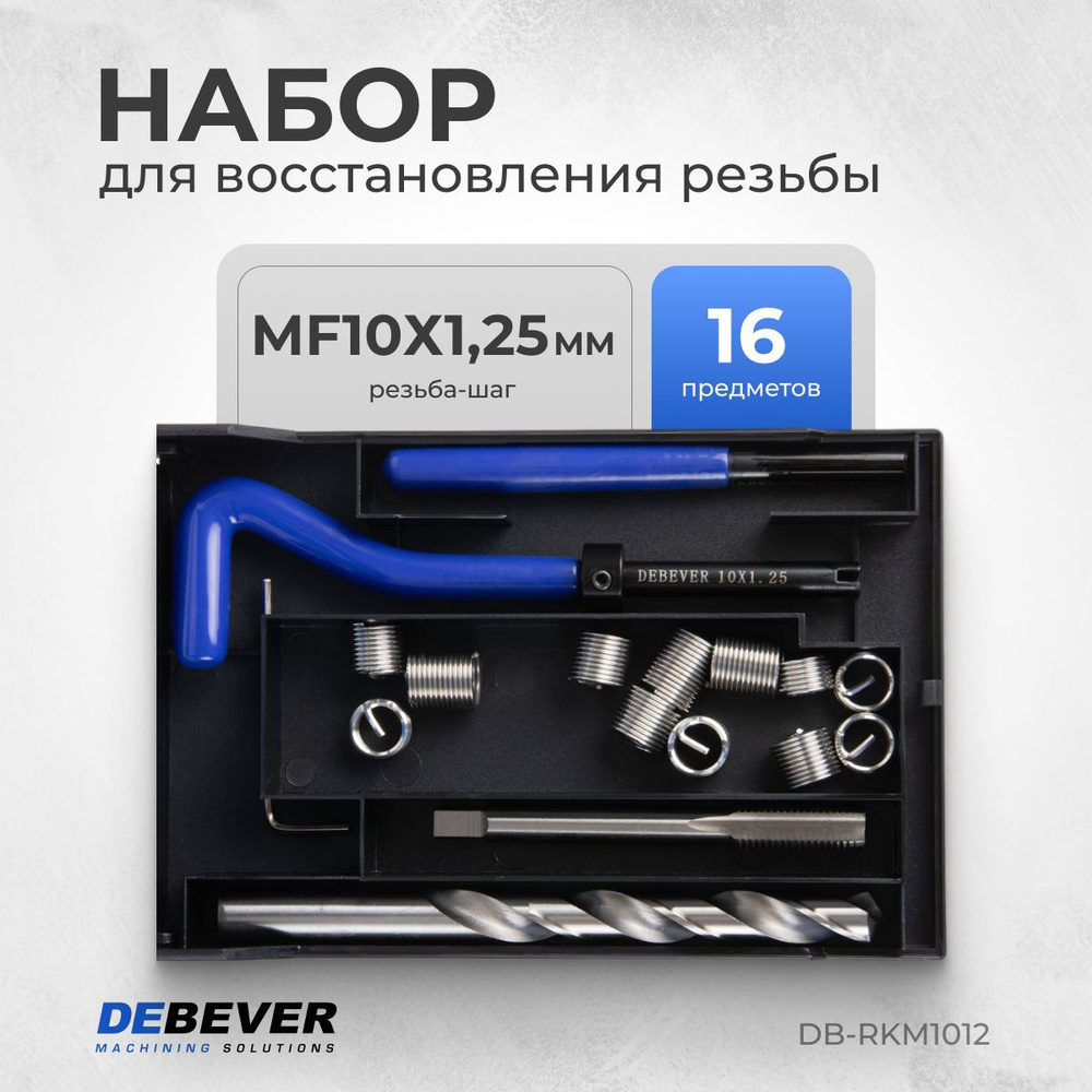 DEBEVER Набор для восстановления резьбы M10x1,25 DB-RKM1012 #1