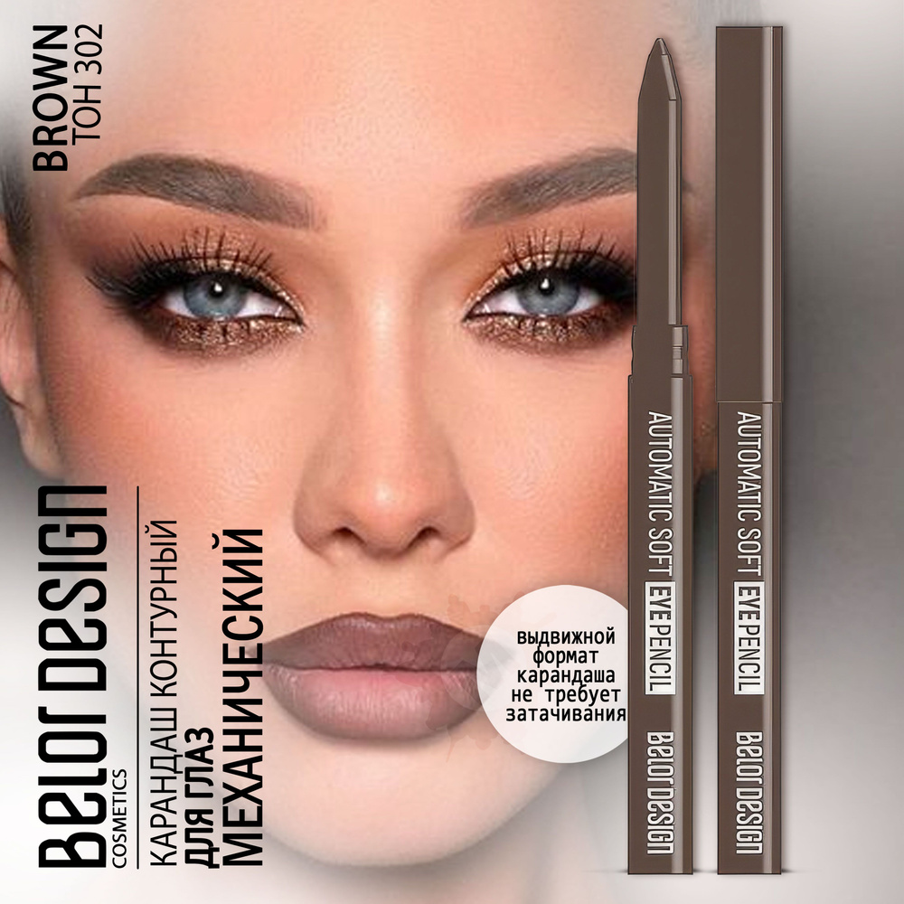 BELOR DESIGN Карандаш для глаз механический Automatic soft eyepencil тон 302  #1