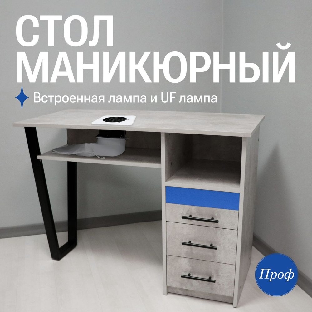Стол для маникюра с ящиками, встроенной вытяжкой и уф лампой ...