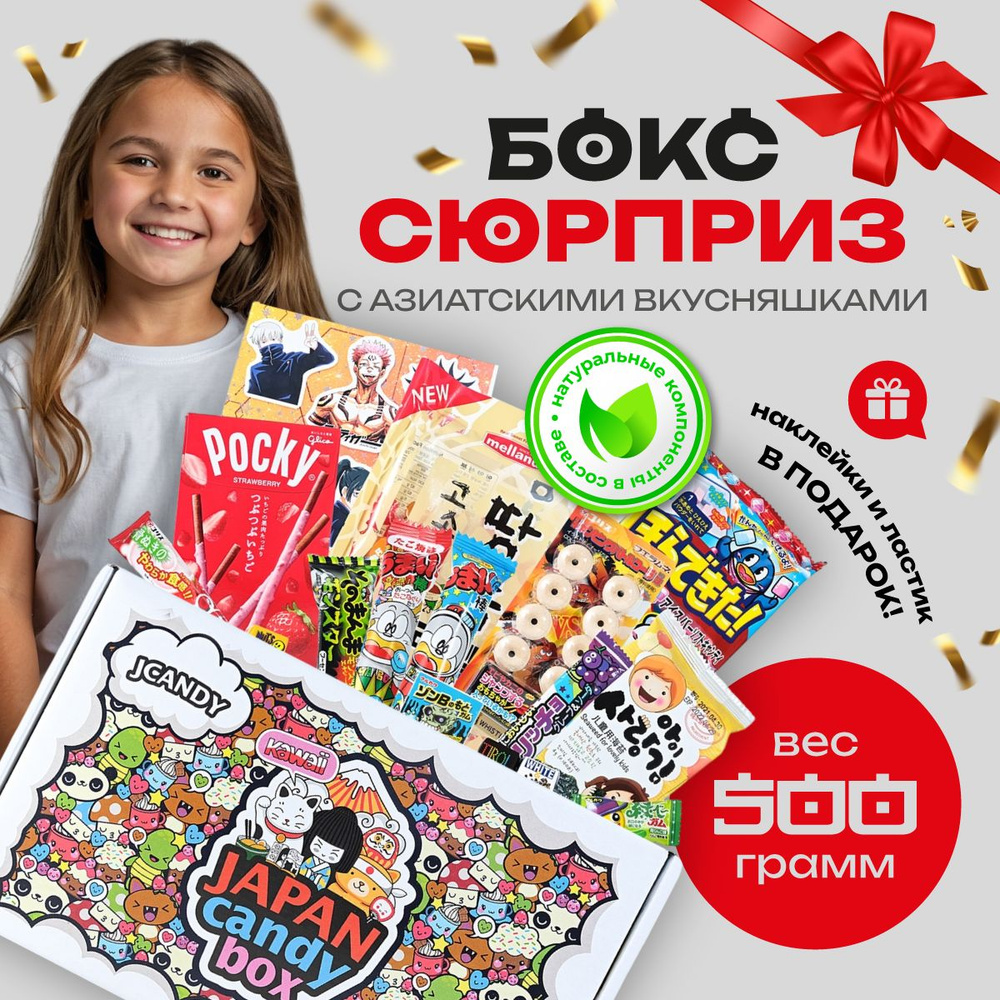 Японские сладости JCANDY MIX Азиатский бокс для маленьких и взрослых ...