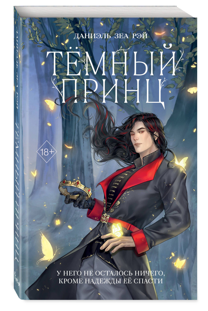 Тёмный принц. Книга 2 | Даниэль Зеа Рэй - купить с доставкой по ...