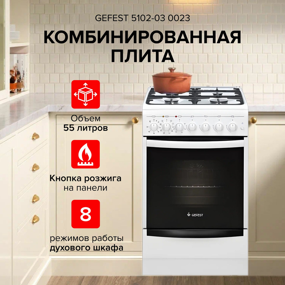 Комбинированная плита GEFEST 5102-03 0023 белый - купить по выгодной ...