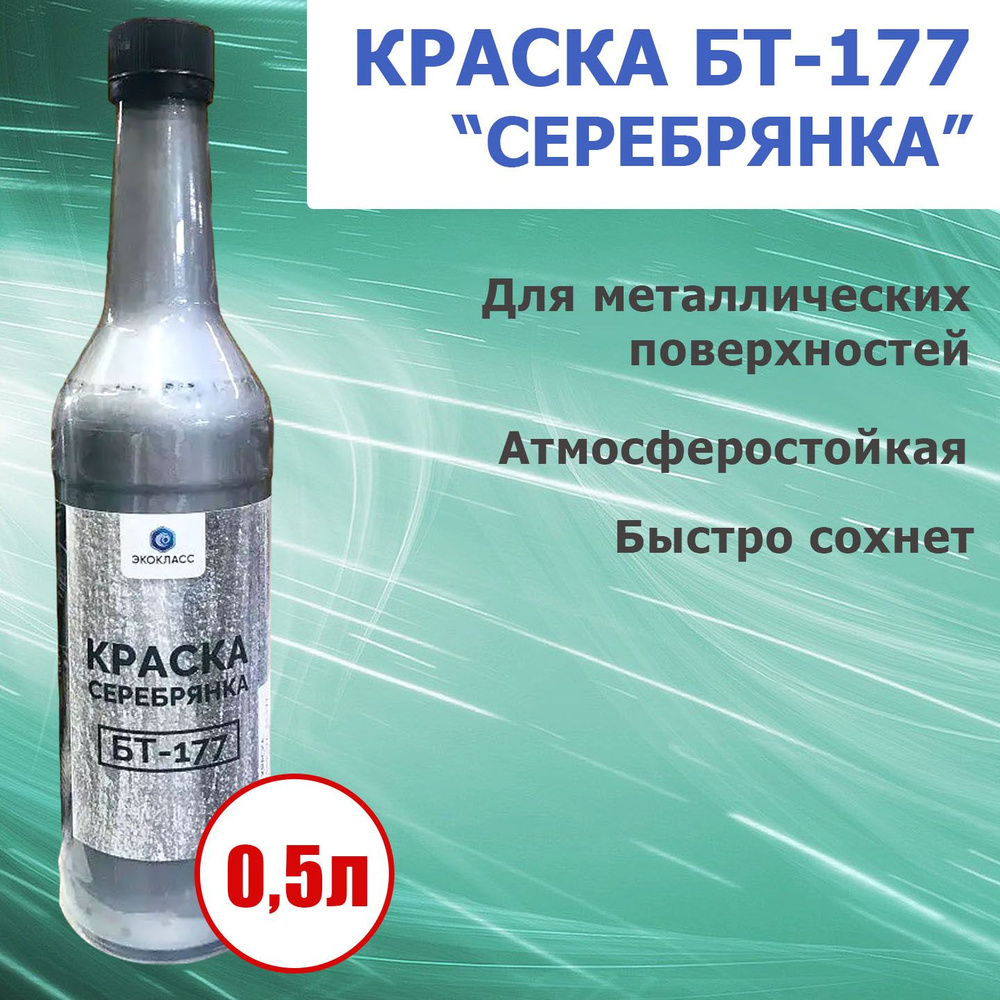 Краска "Серебрянка" БТ-177 для металлических конструкций, атмосферостойкая, 0,5л - 1 шт.  #1