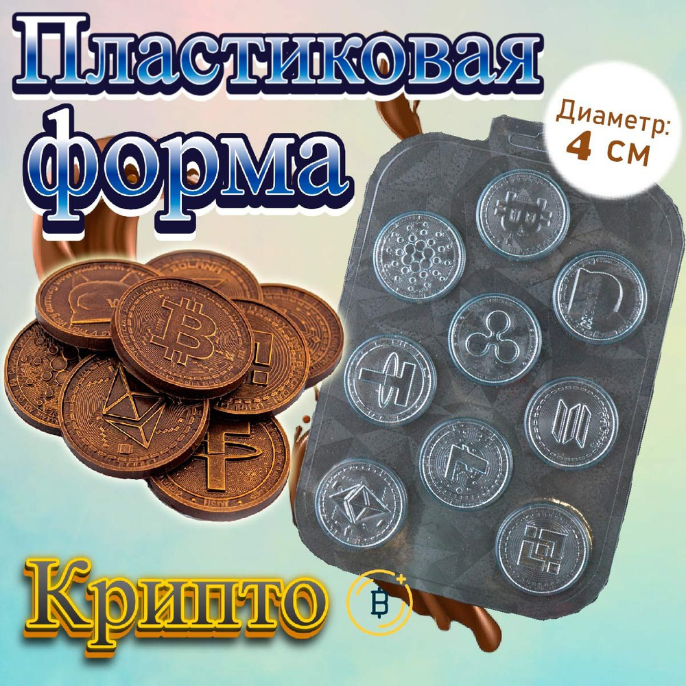 Пластиковая форма для шоколада Крипто #1