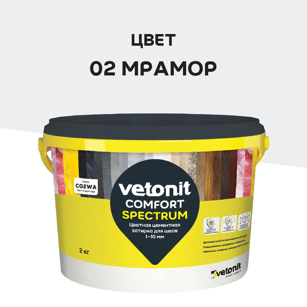 Цветная цементная затирка vetonit comfort spectrum 02 мрамор (серый) 2 кг  #1