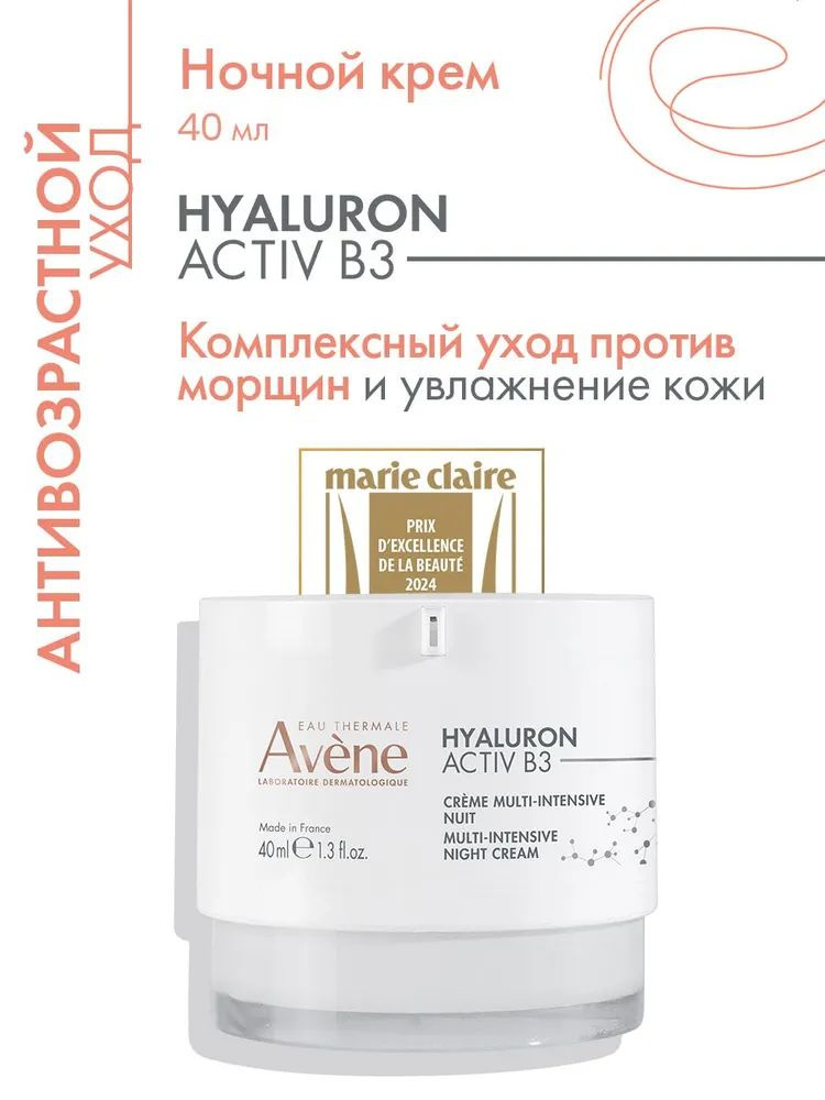 AVENE HYALURON ACTIV B3 Интенсивный регенерирующий ночной крем , 40 мл (Гиалурон ночной крем)  #1