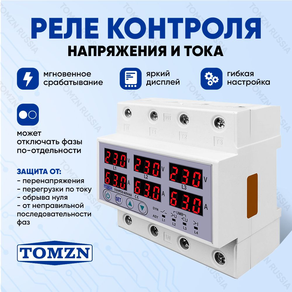 Реле напряжения трёхфазное TOMZN TOVPD3-63 VAS с защитой от перенапряжения  и перегрузок по току / Асинхронный режим / Многофункциональное защитное  устройство - купить по выгодной цене в интернет-магазине OZON (1290082506)