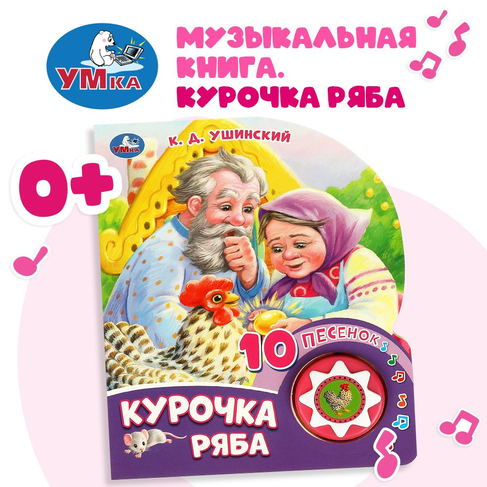 Музыкальная книга игрушка для малышей Курочка Ряба 1 кн. 10 пес. 5 стр. Умка  #1