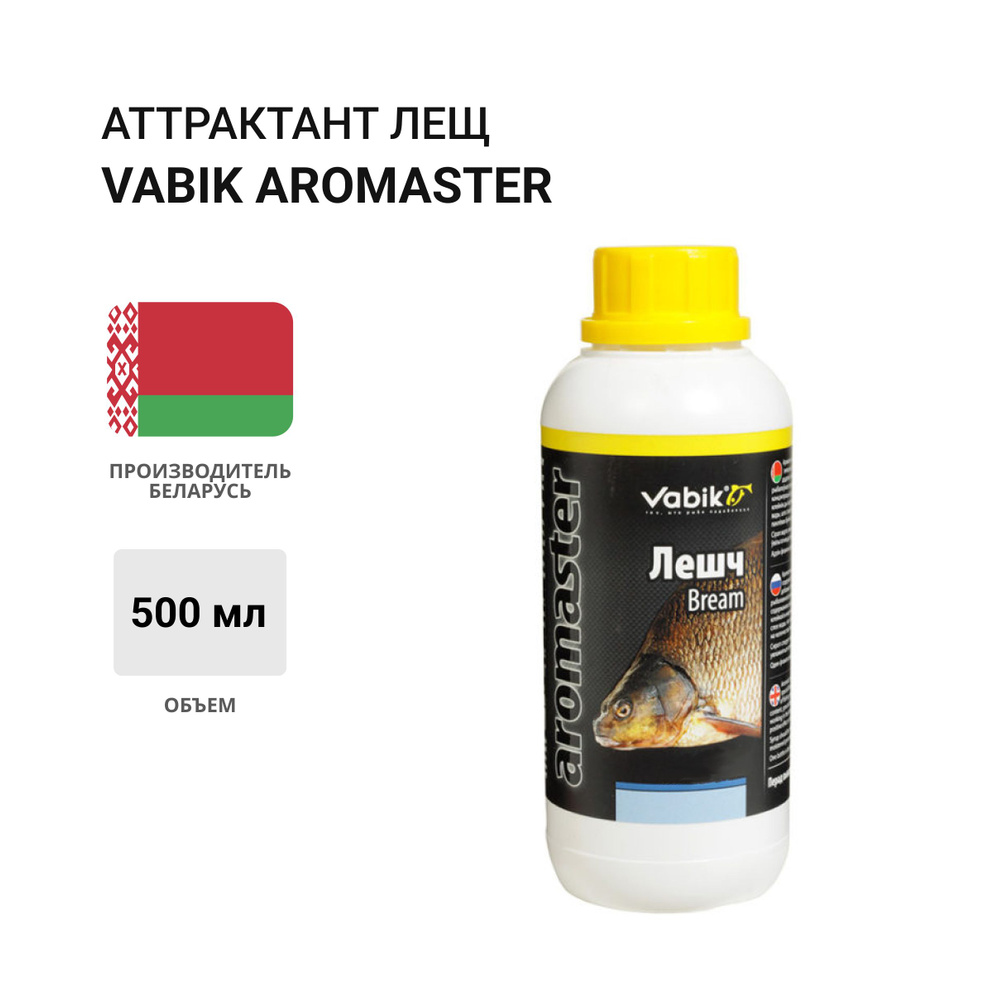 Аттрактант Vabik AROMASTER Лещ 500мл #1