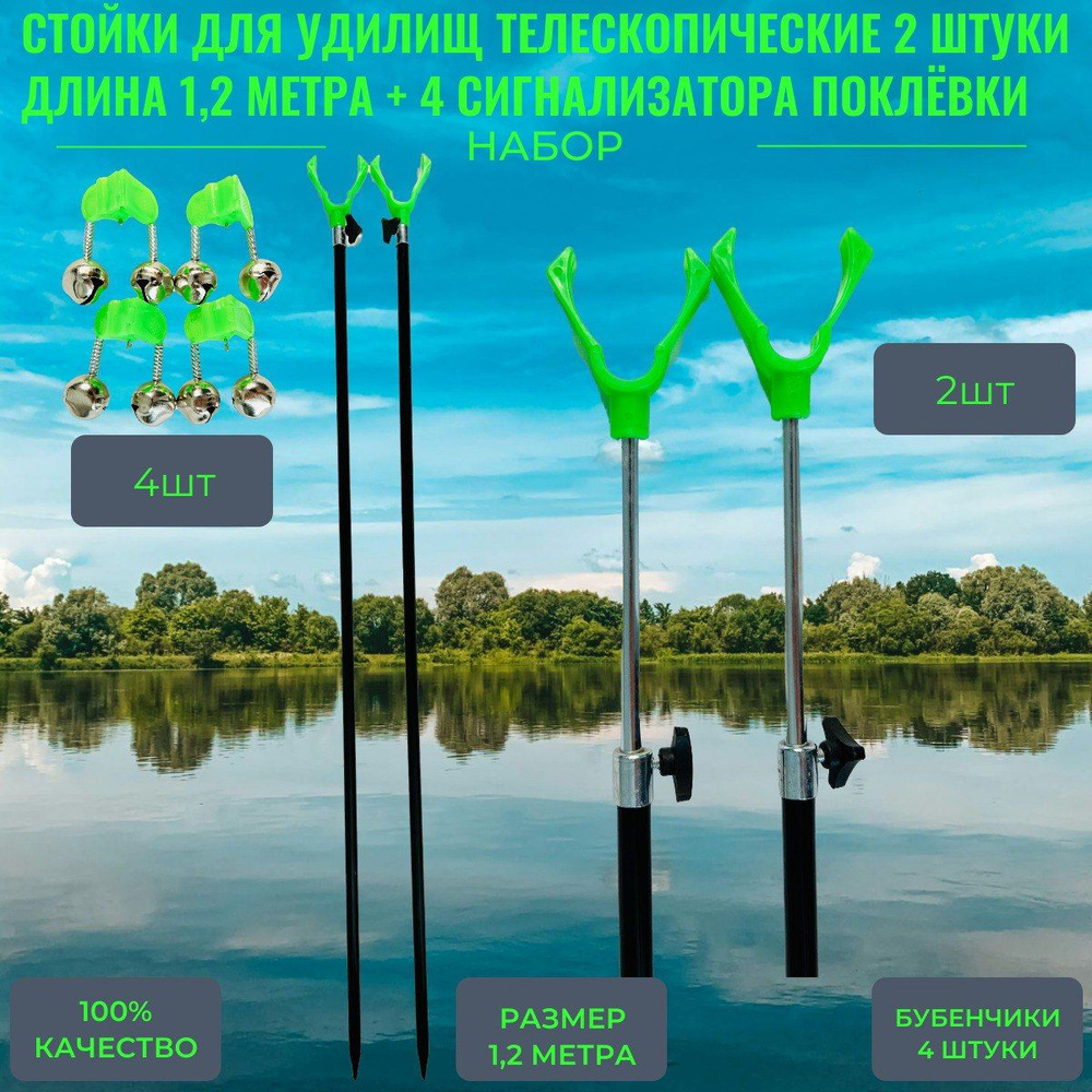 Подставка под удочку для рыбалки телескопическая 2 шт 1.2 метра плюс 4 сигнализатора  #1