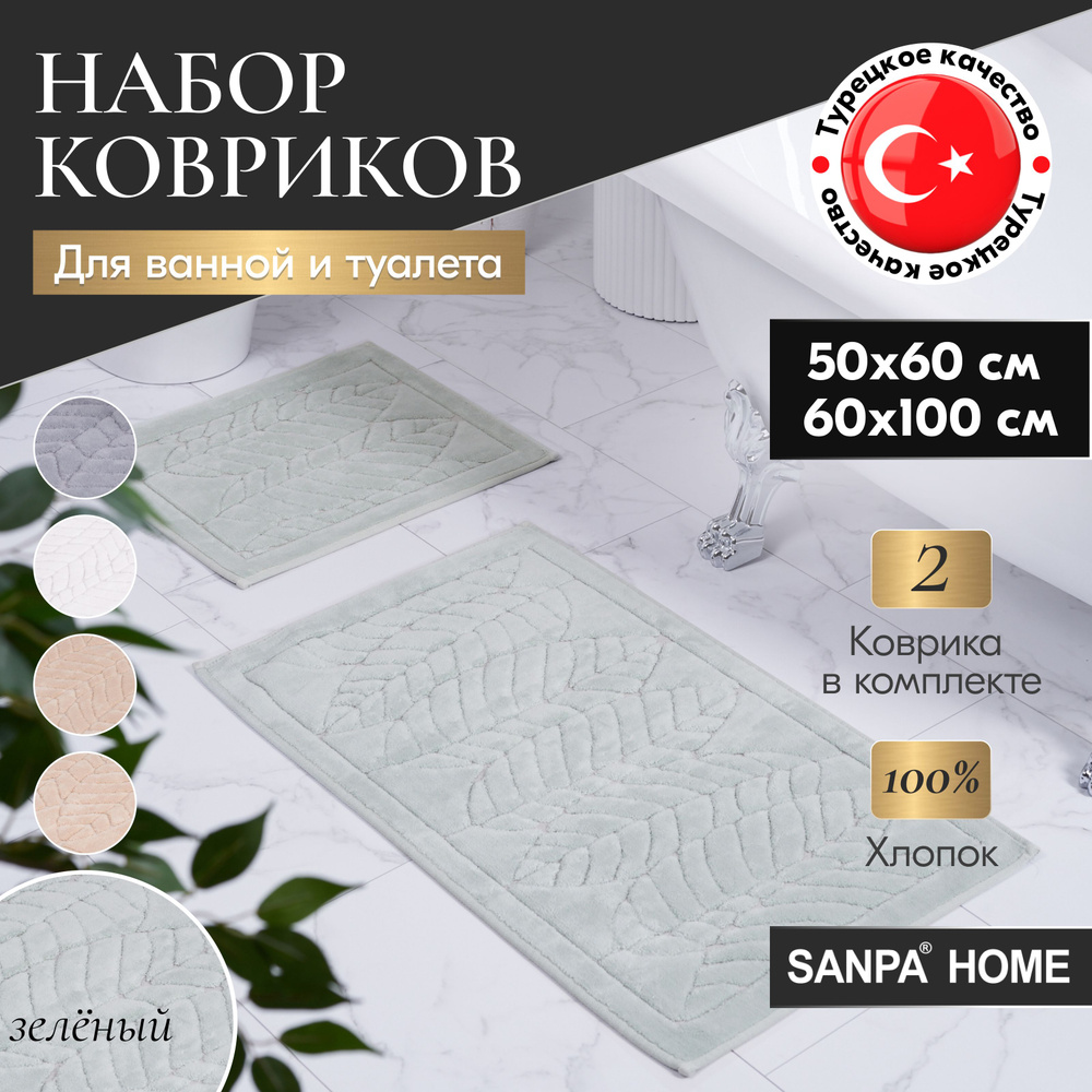 Набор ковриков для ванной и туалета SANPA HOME, зеленый, 50х60, 60х100, хлопок, 2шт.  #1