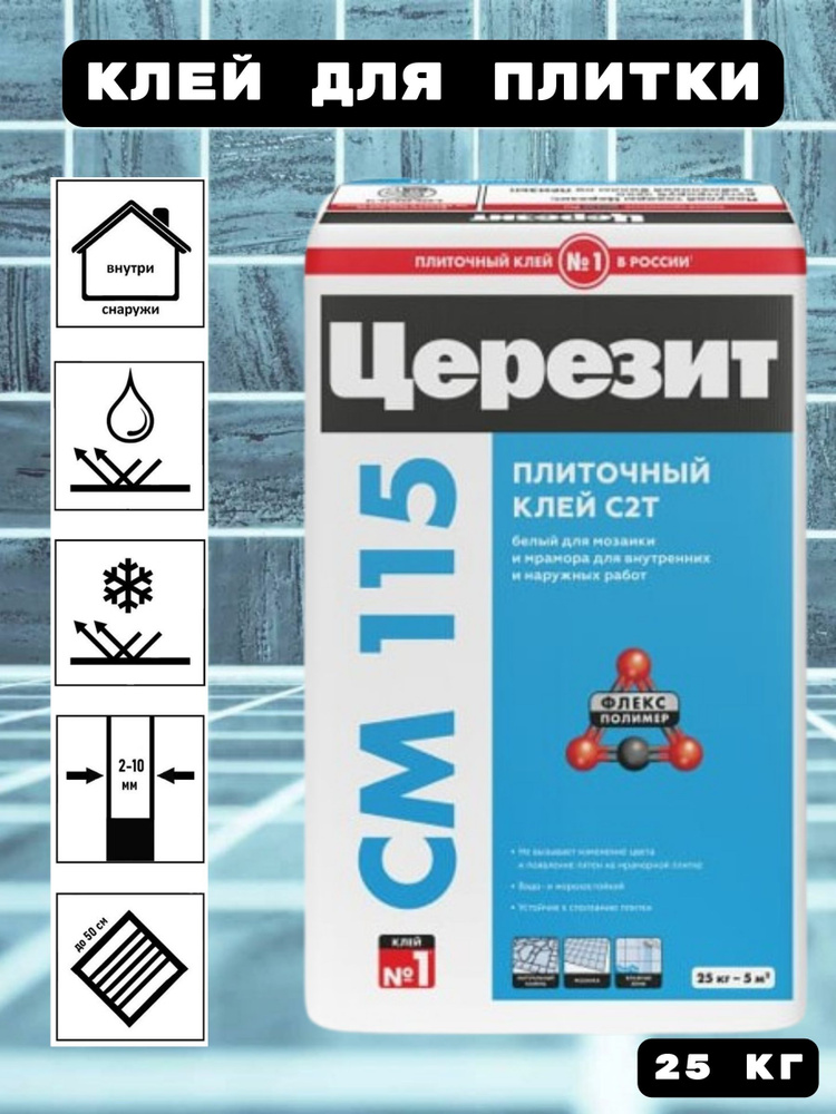 Церезит клей для плитки из мрамора и мозаики СМ 115 - купить с ...